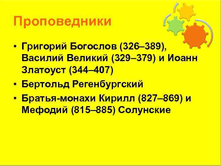 Проповедники • Григорий Богослов (326– 389), Василий Великий (329– 379) и Иоанн Златоуст (344–