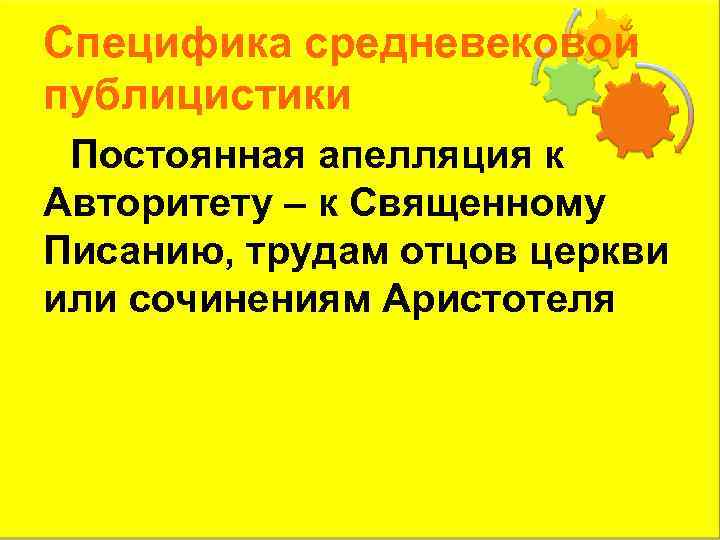 Специфика средневековой публицистики Постоянная апелляция к Авторитету – к Священному Писанию, трудам отцов церкви