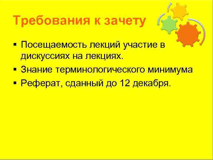 Требования к зачету § Посещаемость лекций участие в дискуссиях на лекциях. § Знание терминологического