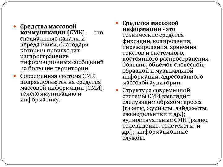  Средства массовой коммуникации (СМК) — это специальные каналы и передатчики, благодаря которым происходит