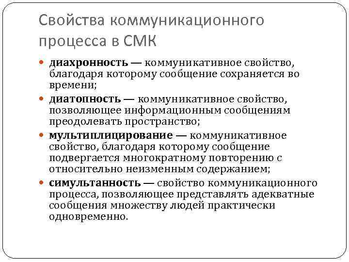 Благодаря свойству. Диахронность. Коммуникативные свойства. Диахронность массовой коммуникации. Диахронность коммуникативного процесса в СМК.