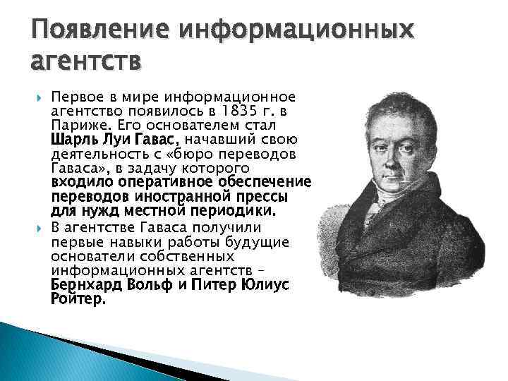 История возникновения лекции. Информационное агентство Гавас. Первое информационное бюро. Первое в мире информационное агентство появилось в Париже в:.