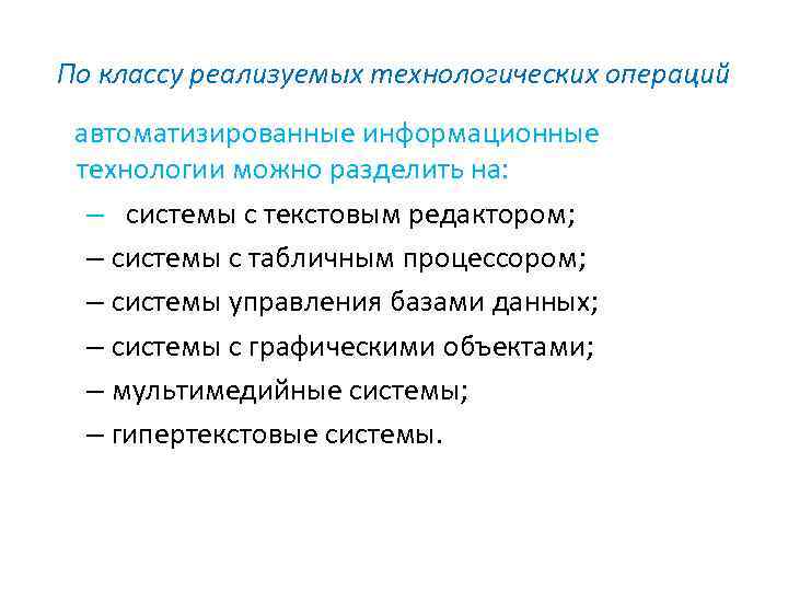 По классу реализуемых технологических операций автоматизированные информационные технологии можно разделить на: – системы с