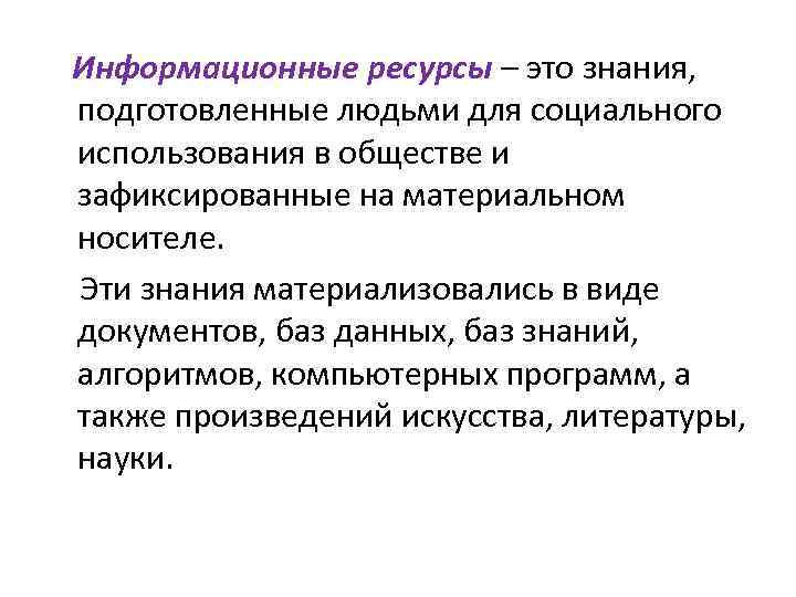 Информационные ресурсы – это знания, подготовленные людьми для социального использования в обществе и зафиксированные