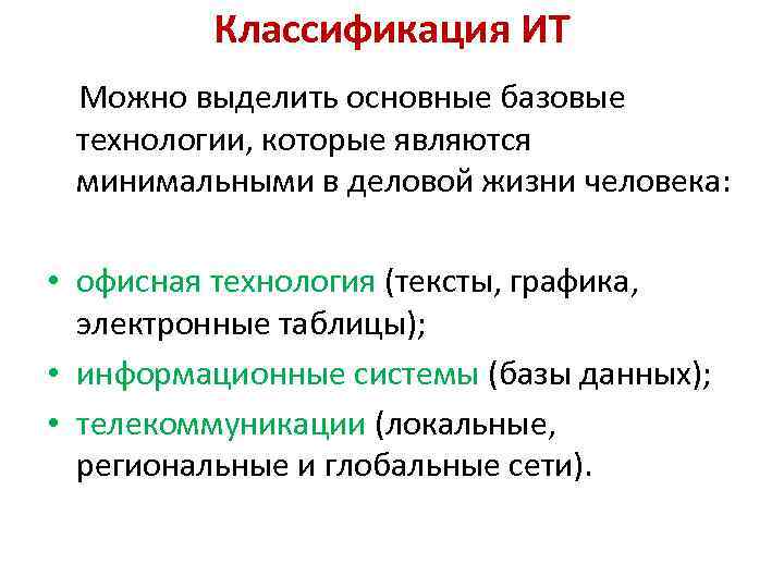 Классификация ИТ Можно выделить основные базовые технологии, которые являются минимальными в деловой жизни человека: