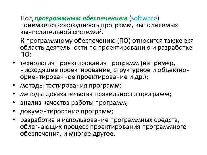  Под программным обеспечением (software) понимается совокупность программ, выполняемых вычислительной системой. К программному обеспечению