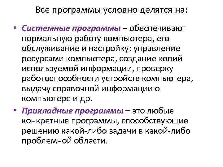 Все программы условно делятся на: • Системные программы – обеспечивают нормальную работу компьютера, его