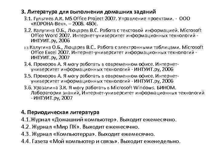 3. Литература для выполнения домашних заданий 3. 1. Гультяев А. К. MS Office Project