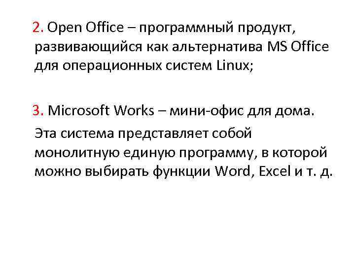  2. Open Office – программный продукт, развивающийся как альтернатива MS Office для операционных