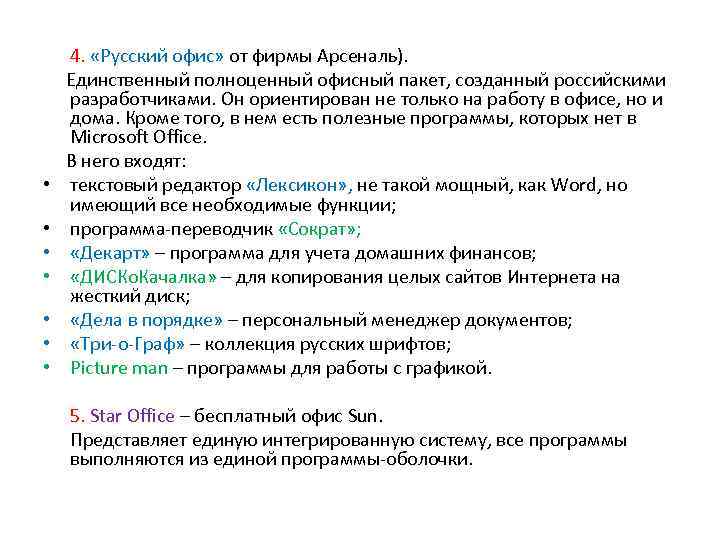 4. «Русский офис» от фирмы Арсеналь). Единственный полноценный офисный пакет, созданный российскими разработчиками.