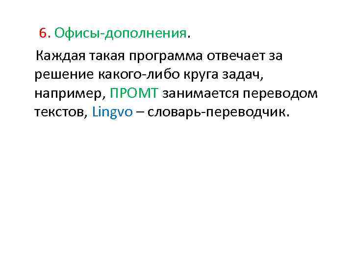  6. Офисы дополнения. Каждая такая программа отвечает за решение какого либо круга задач,