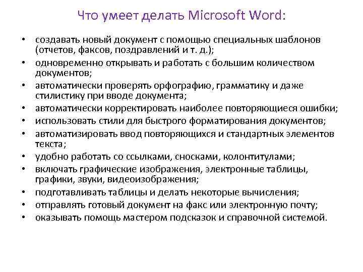 Что умеет делать Microsoft Word: • создавать новый документ с помощью специальных шаблонов (отчетов,