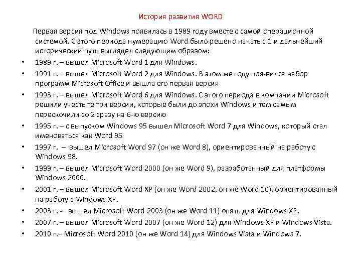 История развития WORD Первая версия под Windows появилась в 1989 году вместе с самой