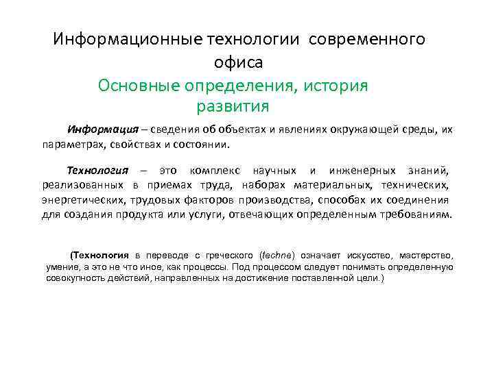Информационные технологии современного офиса Основные определения, история развития Информация – сведения об объектах и