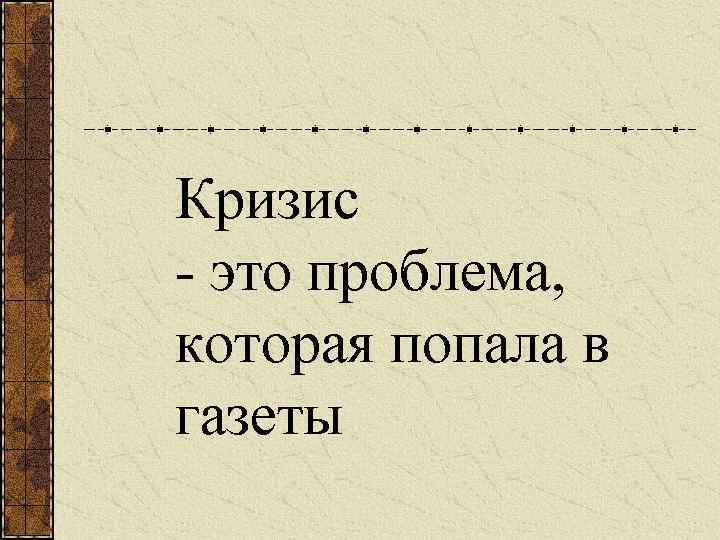 Кризис это. Проблемы кризиса. Кризис это шанс. Кризис это шанс цитата. Кризис это шанс кто сказал.