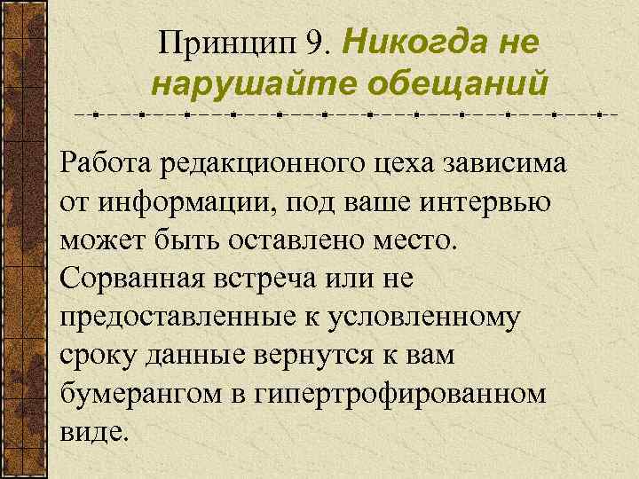 Принцип 9. Никогда не нарушайте обещаний Работа редакционного цеха зависима от информации, под ваше