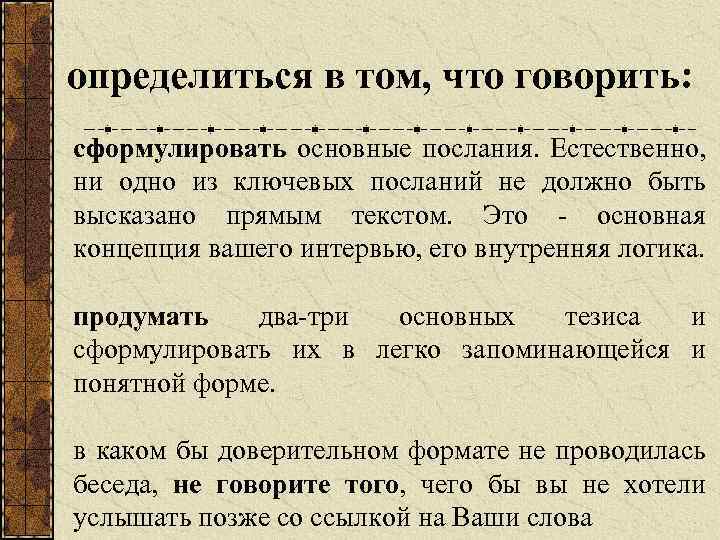 определиться в том, что говорить: сформулировать основные послания. Естественно, ни одно из ключевых посланий