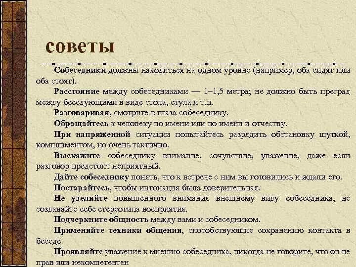 советы Собеседники должны находиться на одном уровне (например, оба сидят или оба стоят). Расстояние