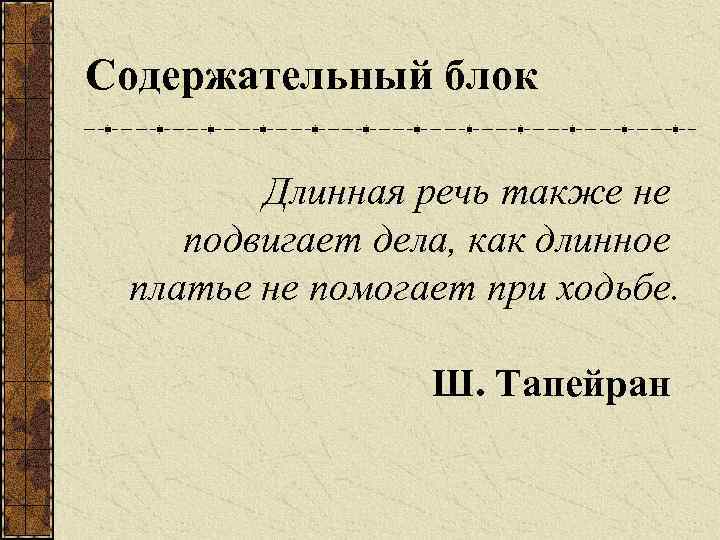 Также речи