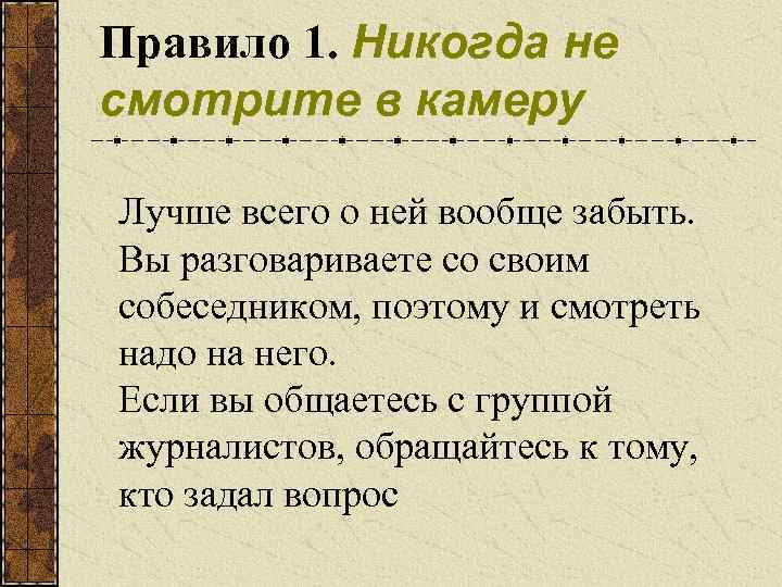 Правило 1. Никогда не смотрите в камеру Лучше всего о ней вообще забыть. Вы