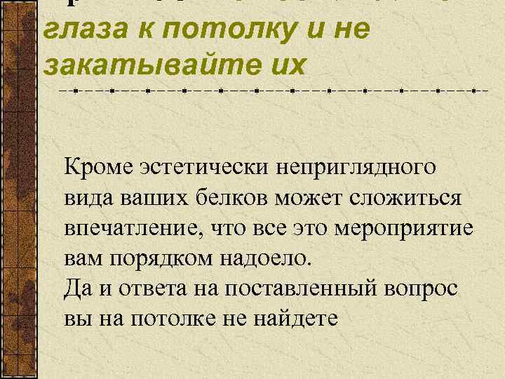 Правило 3. Не поднимайте глаза к потолку и не закатывайте их Кроме эстетически неприглядного