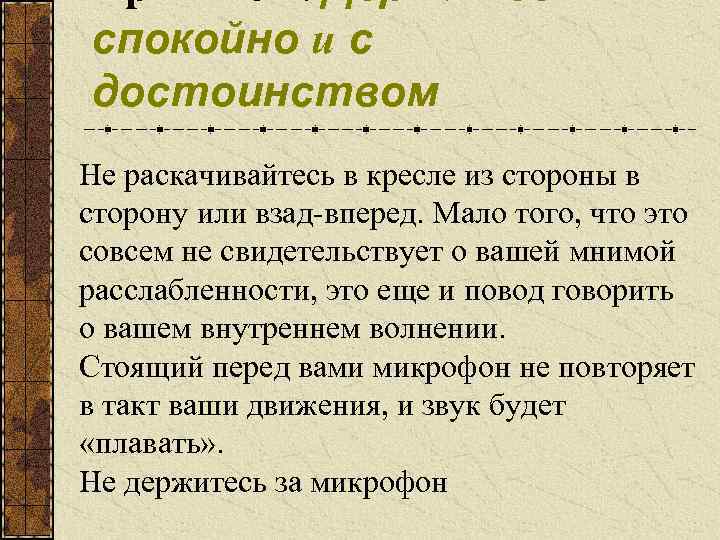 Правило 4. Держитесь спокойно и с достоинством Не раскачивайтесь в кресле из стороны в