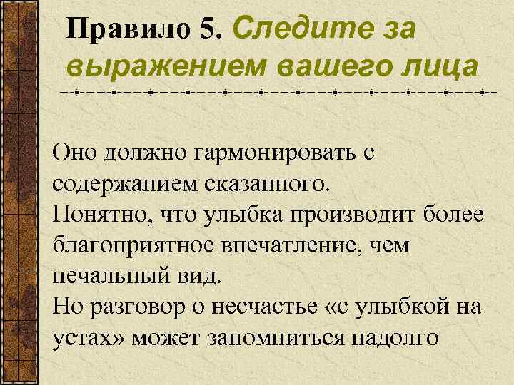 Правило 5. Следите за выражением вашего лица Оно должно гармонировать с содержанием сказанного. Понятно,