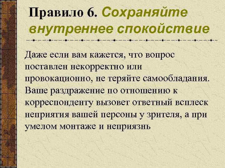 Правило 6. Сохраняйте внутреннее спокойствие Даже если вам кажется, что вопрос поставлен некорректно или