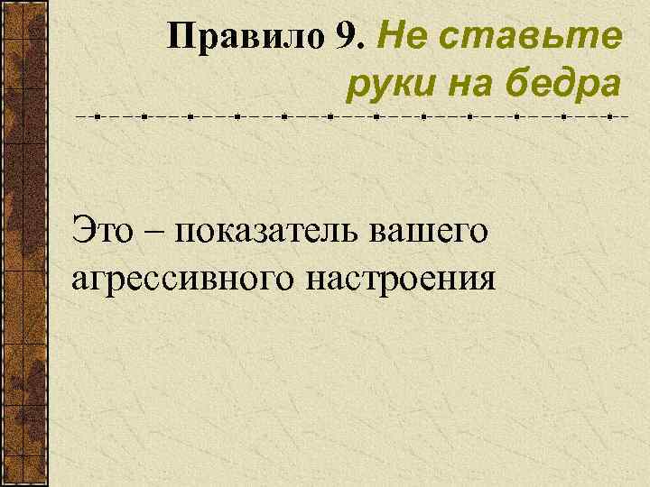 Правило 9. Не ставьте руки на бедра Это – показатель вашего агрессивного настроения 