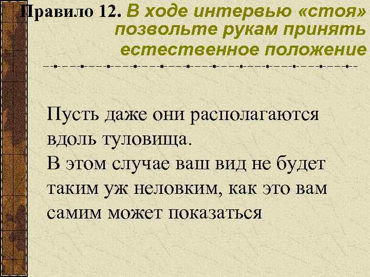 Правило 12. В ходе интервью «стоя» позвольте рукам принять естественное положение Пусть даже они