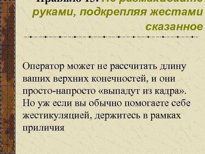 Правило 13. Не размахивайте руками, подкрепляя жестами сказанное Оператор может не рассчитать длину ваших