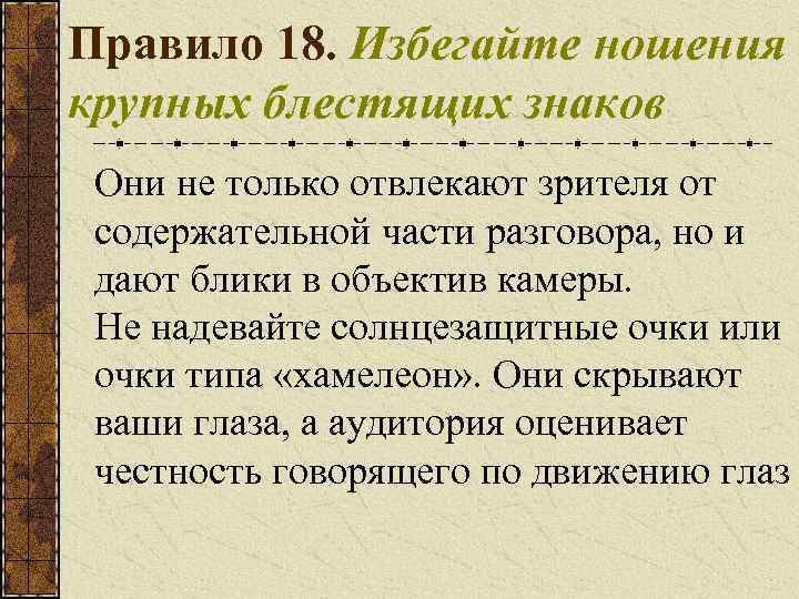 Правило 18. Избегайте ношения крупных блестящих знаков Они не только отвлекают зрителя от содержательной