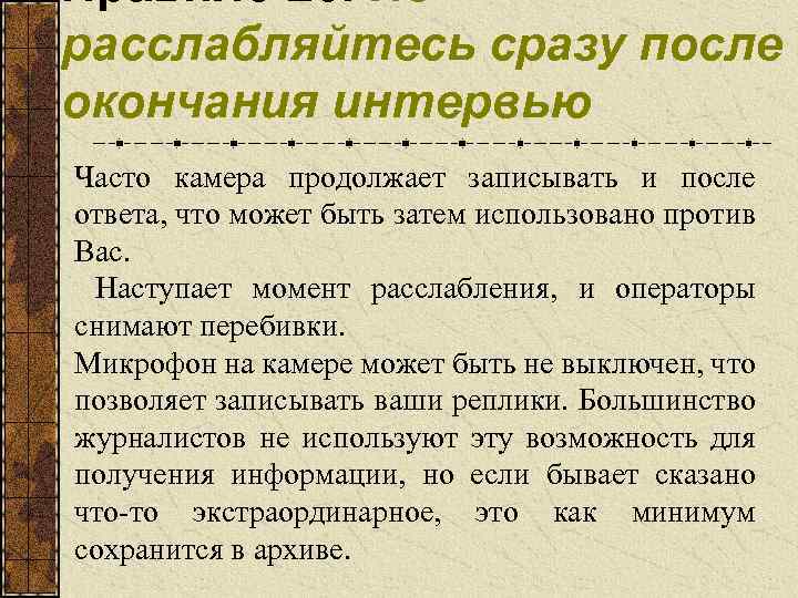 Правило 20. Не расслабляйтесь сразу после окончания интервью Часто камера продолжает записывать и после