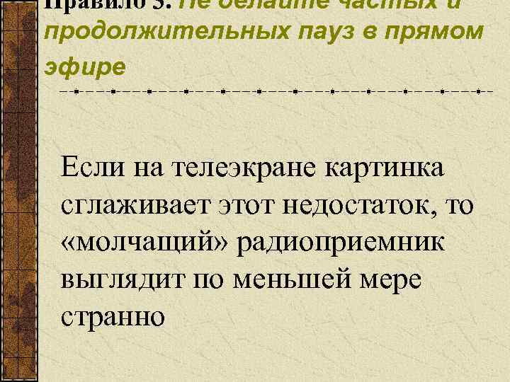 Правило 3. Не делайте частых и продолжительных пауз в прямом эфире Если на телеэкране