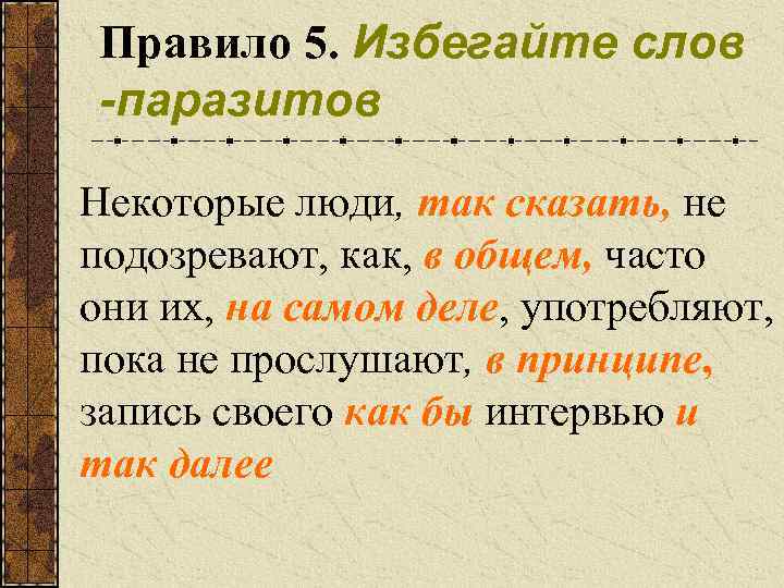 Правило 5. Избегайте слов -паразитов Некоторые люди, так сказать, не подозревают, как, в общем,