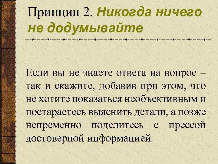 Принцип 2. Никогда ничего не додумывайте Если вы не знаете ответа на вопрос –