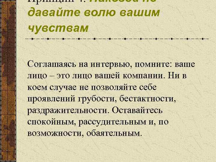 Принцип 4. Никогда не давайте волю вашим чувствам Соглашаясь на интервью, помните: ваше лицо