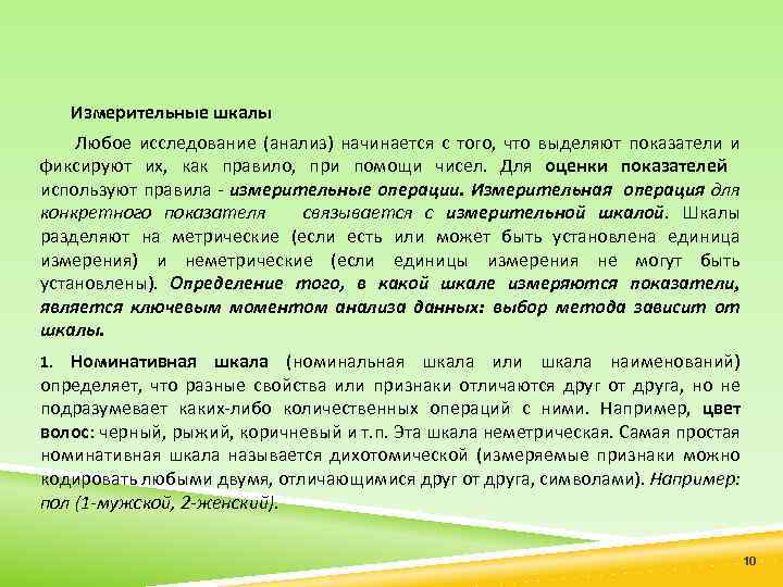 Измерительные шкалы Любое исследование (анализ) начинается с того, что выделяют показатели и фиксируют их,