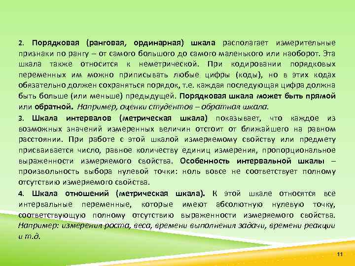 Порядковая (ранговая, ординарная) шкала располагает измерительные признаки по рангу – от самого большого до