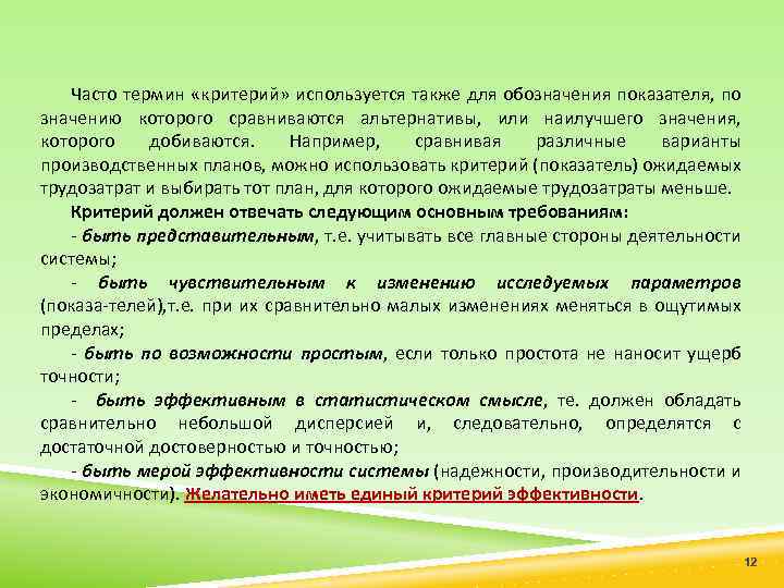 Часто термин «критерий» используется также для обозначения показателя, по значению которого сравниваются альтернативы, или