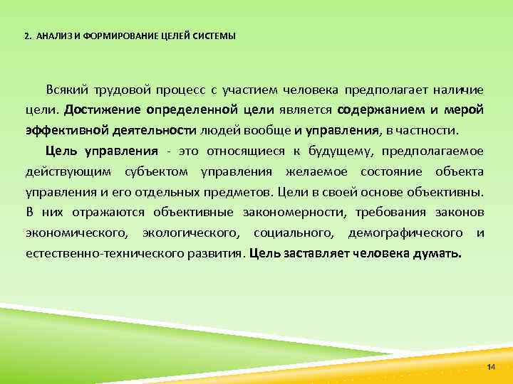 2. АНАЛИЗ И ФОРМИРОВАНИЕ ЦЕЛЕЙ СИСТЕМЫ Всякий трудовой процесс с участием человека предполагает наличие