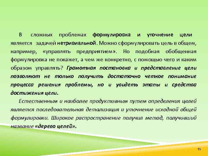 В сложных проблемах формулировка и уточнение цели является задачей нетривиальной. Можно сформулировать цель в