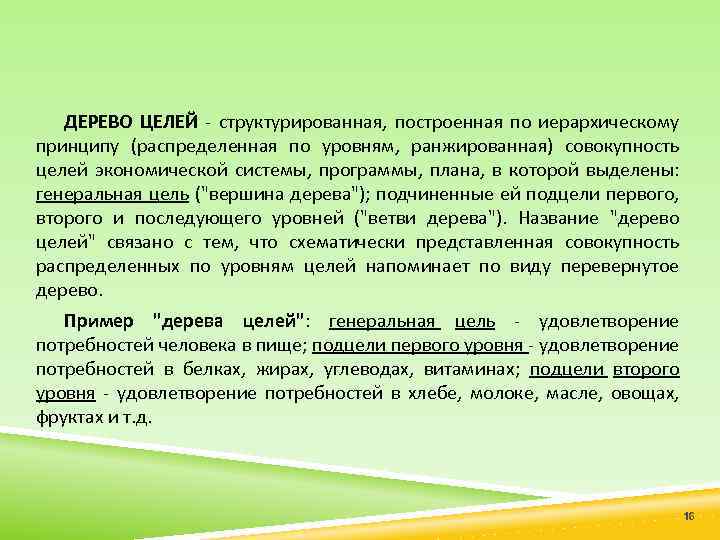 ДЕРЕВО ЦЕЛЕЙ структурированная, построенная по иерархическому принципу (распределенная по уровням, ранжированная) совокупность целей экономической