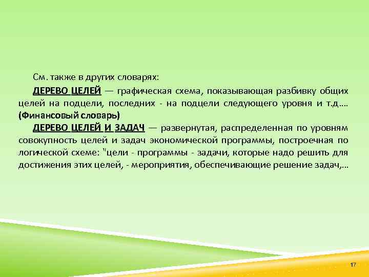 См. также в других словарях: ДЕРЕВО ЦЕЛЕЙ — графическая схема, показывающая разбивку общих целей