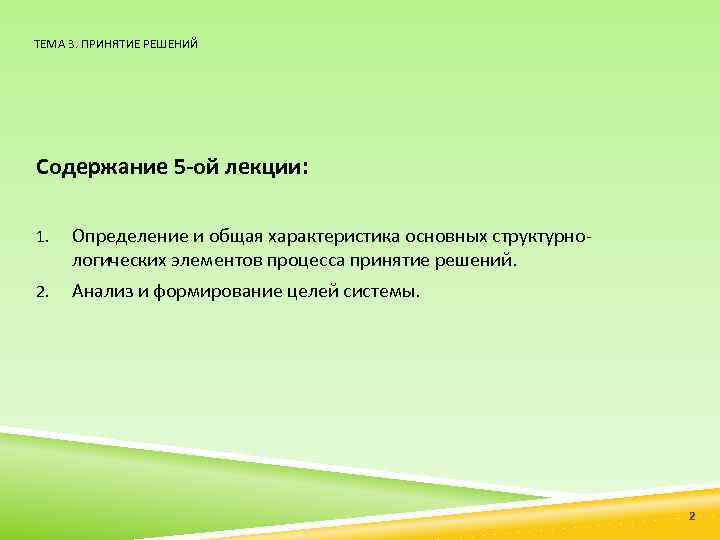 ТЕМА 3. ПРИНЯТИЕ РЕШЕНИЙ Содержание 5 -ой лекции: 1. Определение и общая характеристика основных