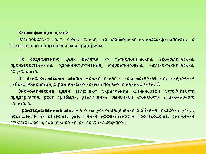 Классификация целей Разнообразие целей столь велико, что необходимо их классифицировать по содержанию, направлениям и