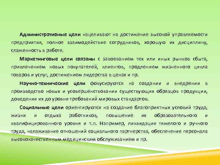 Административные цели нацеливают на достижение высокой управляемости предприятия, полное взаимодействие сотрудников, хорошую их дисциплину,