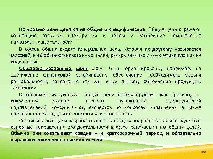По уровню цели делятся на общие и специфические. Общие цели отражают концепцию развития предприятия