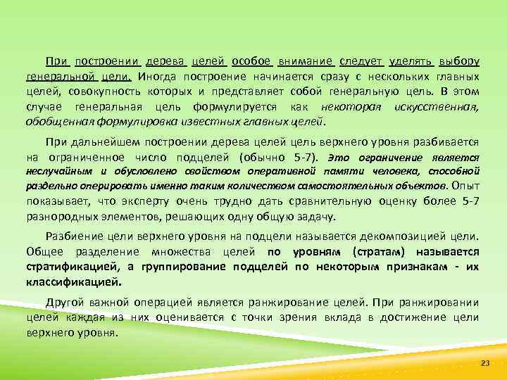 При построении дерева целей особое внимание следует уделять выбору генеральной цели. Иногда построение начинается