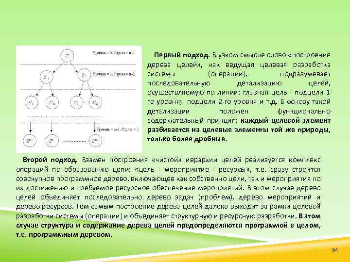 Первый подход. В узком смысле слово «построение дерева целей» , как ведущая целевая разработка